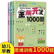 4-5岁700题3册全脑开发思维训练书籍1000题儿童2-3-6岁