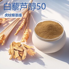 白藜芦醇50% 虎杖提取物CAS:501-36-0 植物提取物 浩洋热销包邮