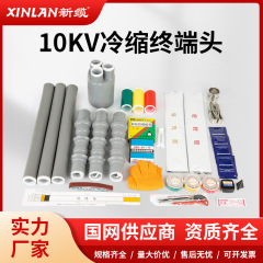 新ケーブル10kv冷縮ケーブル終端三芯戸内外高圧絶縁ケーブル付属品NLS-10冷縮管