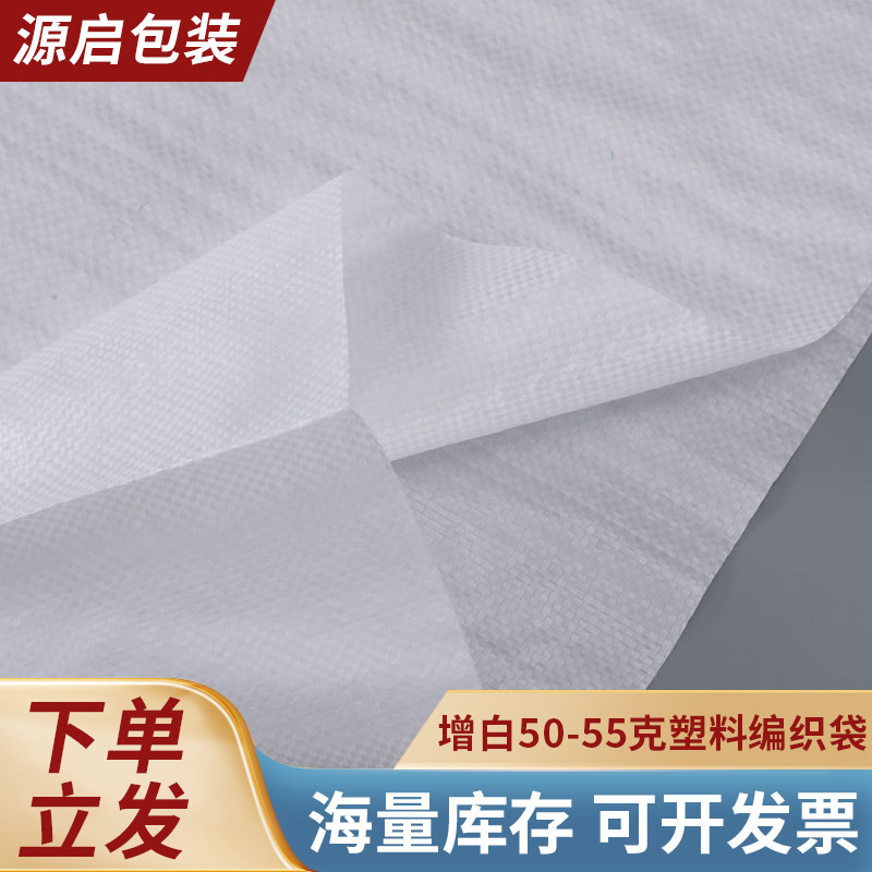 增白50-55克蛇皮袋快递袋 彩印大米袋印刷编织袋全新白色打包袋