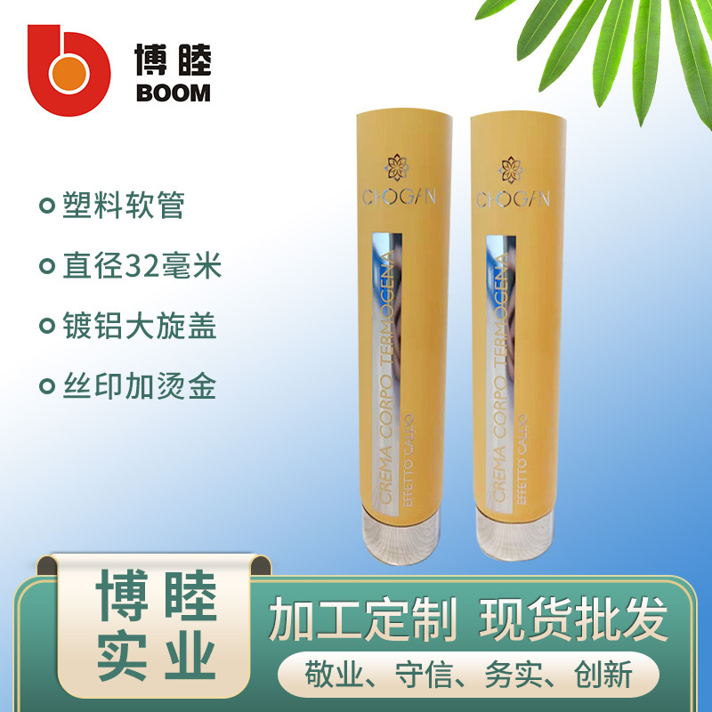 塑料軟管 批發供應 配鍍鋁大旋蓋 膠印加絲印燙金 直徑32塑料軟管