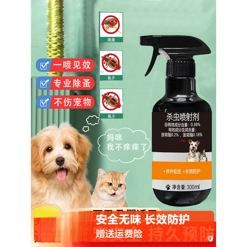 跳蚤药猫咪灭跳蚤虱子药杀虫剂气雾剂体外驱虫喷雾剂除去蜱虫螨虫