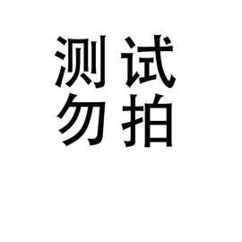 测试图片链接测试图片链接
