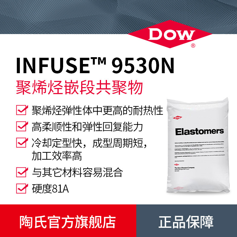 DOW陶氏OBC塑料改性剂INFUSE 9530N高强度耐热聚烯烃嵌段共聚物|undefined