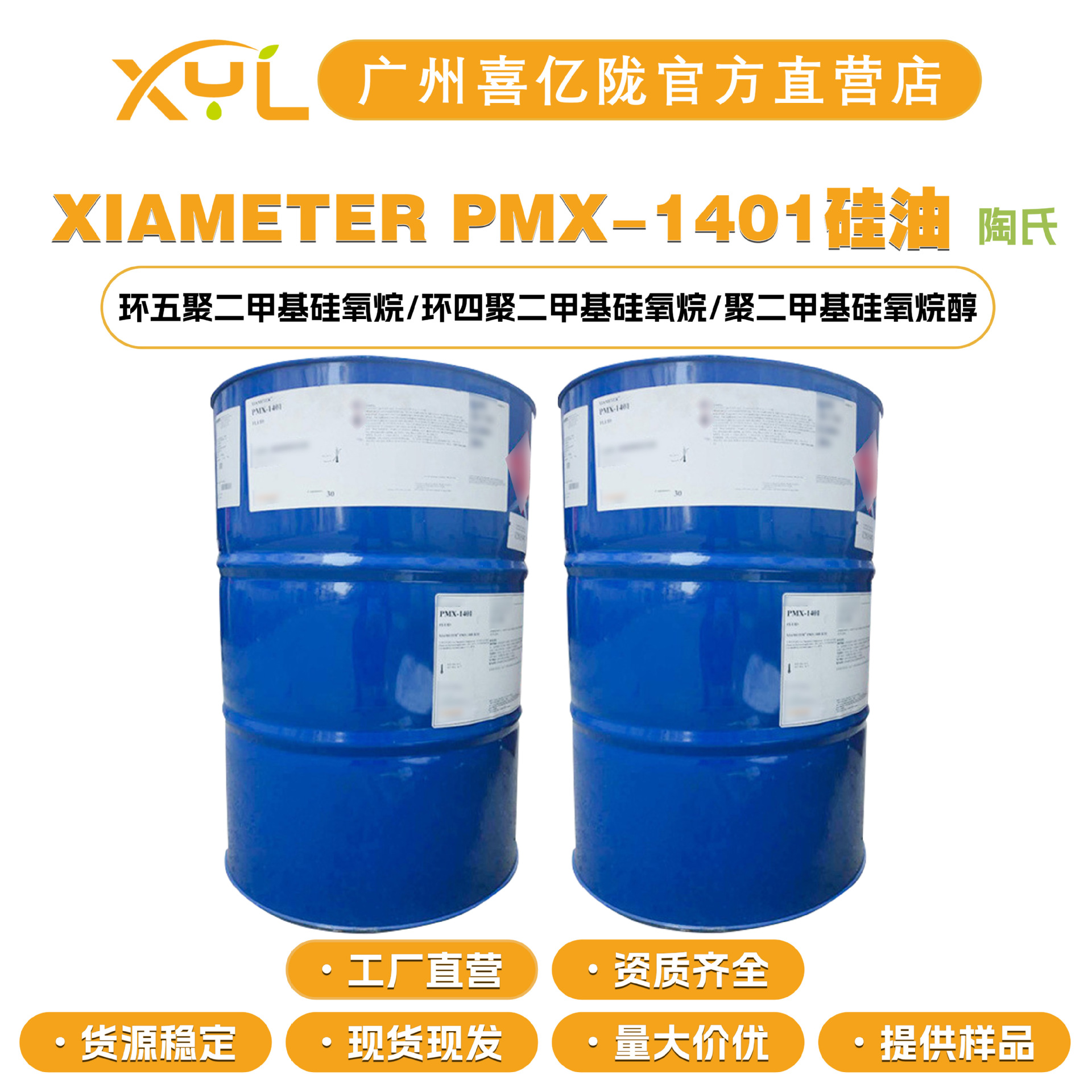 美国陶氏 XIAMETER PMX-1401硅油 DC1401 护肤化妆品原料