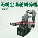 批发无粉尘涡轮粉碎机江苏无锡吸尘粉碎机磨粉机涡轮式粉碎设备