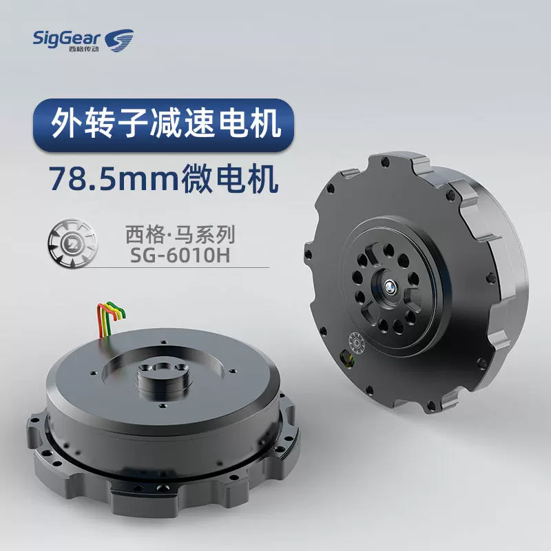 西格马扁平化关节减速电机SG-6010H 机器人关节电机内置齿轮箱