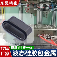 实力工厂卡托type-c包胶液态硅胶包胶加工硅胶二次注塑一体成型