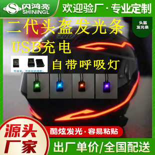Helmet light-emitting strip second-generation charging high and low temperature resistant manufacturers spot production of motorcycle light-emitting helmet sheet