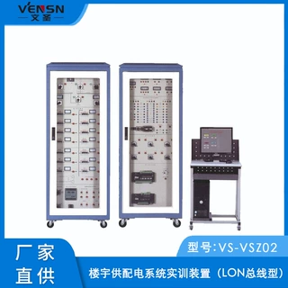 VS-VSZ02型楼宇供配电系统实训装置（LON总线型）
