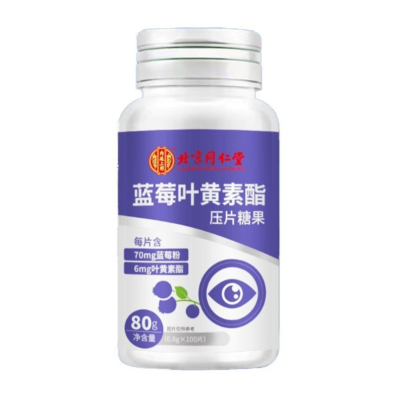 北京同仁堂ブルーベリー葉黄素エステル打錠キャンディー80g(0.8x100枚) スポット代発|undefined