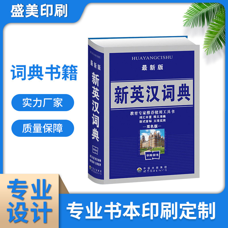 英汉字典书籍印刷精装圆脊诗词典籍书本彩印教辅材料辞典厂家定制