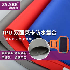 双面锦纶莱卡中夹TPU防水膜面料鞋材手臂包手袋箱包莱卡复合面料