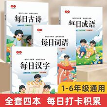 小学生1-6年级汉字词语成语古诗打卡练习通用同步教材描红练字帖