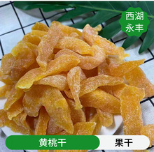 批发蜜饯果干水果干【黄桃干】桃味十足休闲散装零食