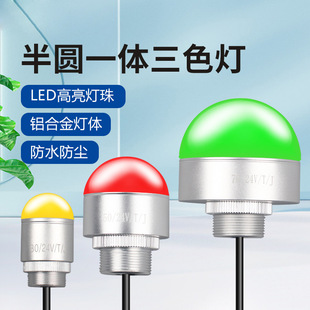 led三色灯一体半球形信号灯机床设备警示灯12v防水报警指示灯24V-阿里巴巴