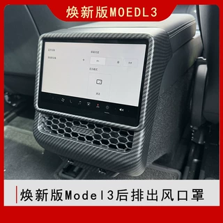 适用于焕新版Model3后排出风口保护罩屏幕保护后排防踢保护贴内饰