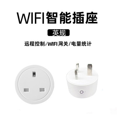 智能插座手机远程分控语音控制支持APP操控   英规智能插座|ms