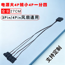 电脑风扇转接线大4pin转小3pin/4pin一分四机箱电源一拖四cpu风扇