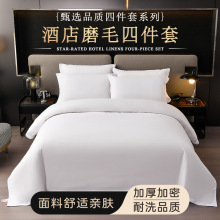 五星级酒店布草纯白四件套宾馆民宿床上用品套件磨毛厂家直销批发