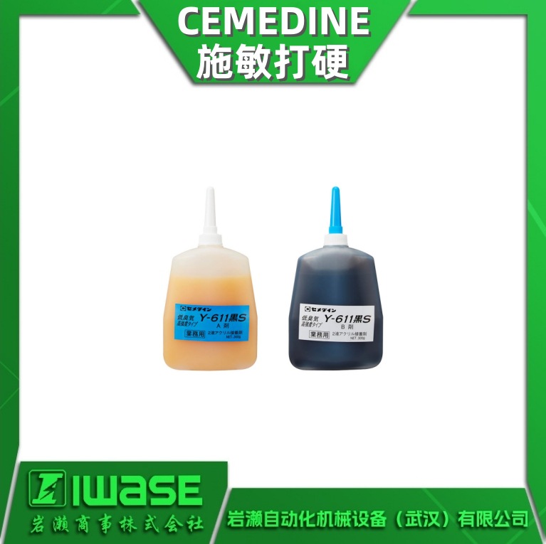 代理施敏打硬CEMEDINE 亚克力胶水Y611黑S 高耐热型粘合剂