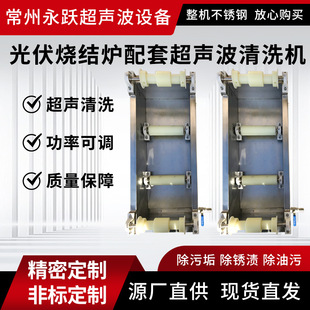 Photovoltaic Sintered Furnace Supporting Ultrasonic Cleaning Machine Industrial Commercial Grade Cleaning Equipment Ultrasonic Cleaning Machine Manufacturer