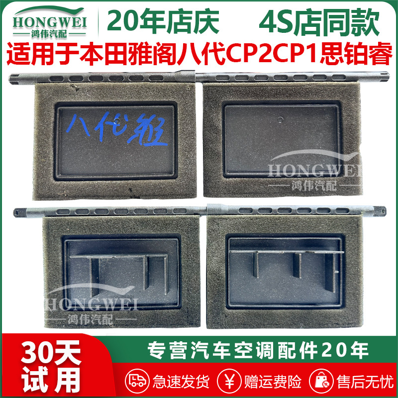 适用于本田雅阁八代CP2 CP1思铂睿歌诗图TF3空调冷暖翻板摆叶隔栅