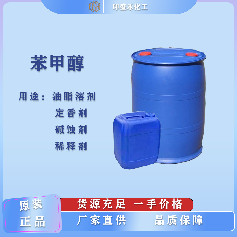 现货供应工业级苯甲醇99%含量稀释剂苯甲醇 苯甲醇