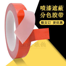 现货PVC胶带红色替4104小型纸箱密封多色喷漆遮蔽不残胶薄膜