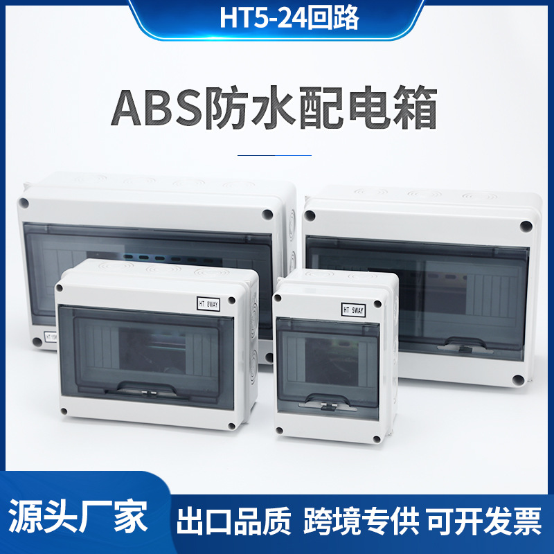 工程款户外防水接线盒塑料布线箱空气开关盒明装HT-5防水防尘