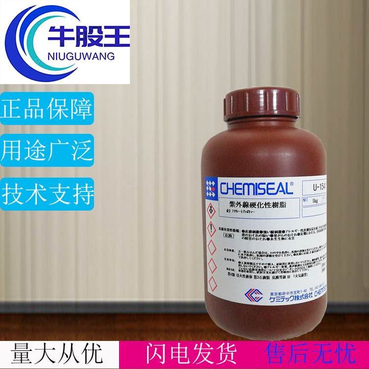 日本凯密CHEMISEAL胶水U-1541 UV紫外线硬化树脂无影胶水胶粘剂