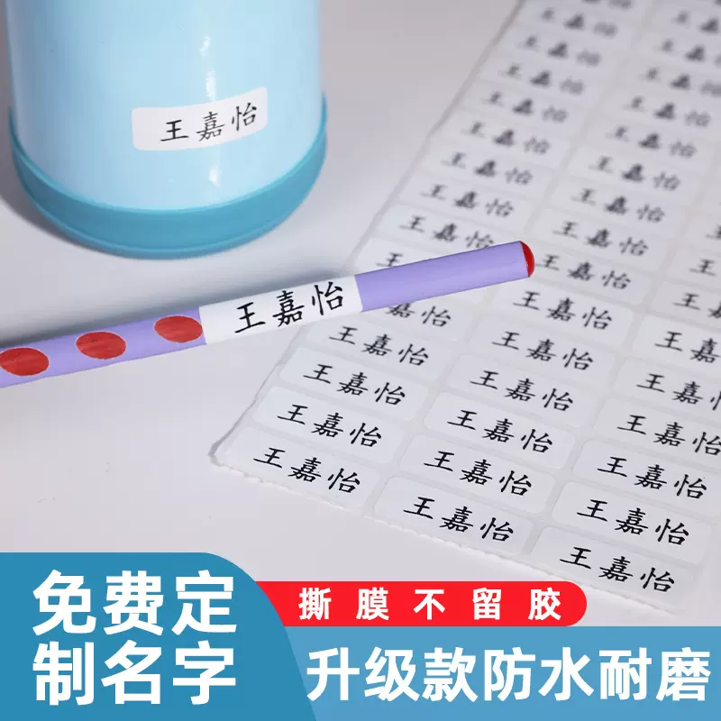 小学幼儿园名字纯白色姓名贴防水撕不烂水杯文具自粘贴纸用品定制