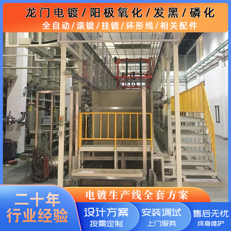 大型龙门电镀生产线定制镀金镀铬镀镍滚镀机电镀槽清洗氧化设备