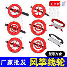 风筝放飞器材潍坊风筝轮线轮工具红轮线板厂家批发儿童配件手握轮