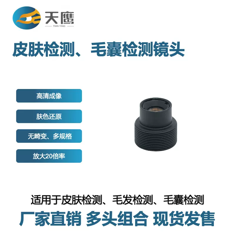 20倍高清皮肤检测仪镜头M8接口无畸变工业级光学组件医美检测专用