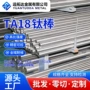 odm宝鸡定制ta18钛棒