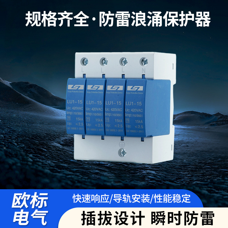 浪涌保护器OBO系列LU1型小型T1级防雷漏电保护电泳保护器光伏保护