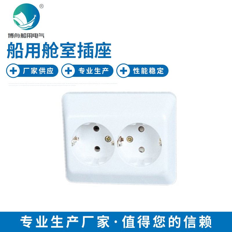 CZE2-2N-2N 船用舱室插座 船用欧标舱室暗/明装插座单联