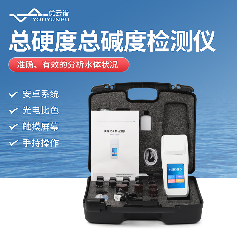 水质总硬度检测仪总碱度测定仪软化水测试钙镁离子分析仪器便捷式