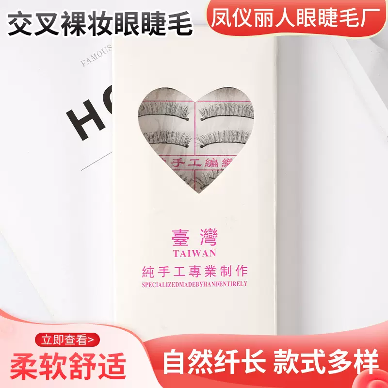 纯手工睫毛216 十对装217假睫毛 自然柔软棉线梗交叉裸妆眼睫毛