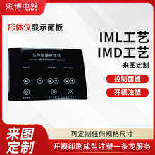 imd小家电器面板 IML工艺模内注塑形体仪显示面板亚克力面贴