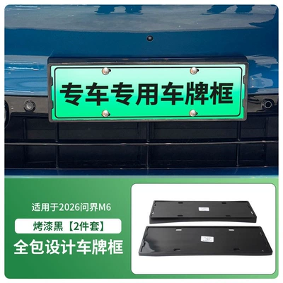 Suitable for 2026 AITO M6 license License plate holder/license plate holder - 2026-wenjie-m6-front-and-rear-license-plate-frames-with-screws-painted-black