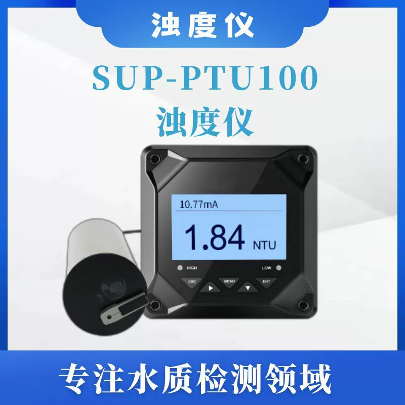 SUP-PTU100 инструмент мутности Измеритель мутности Высокоточный циркуляционный датчик мутности воды [Консультация перед покупкой]