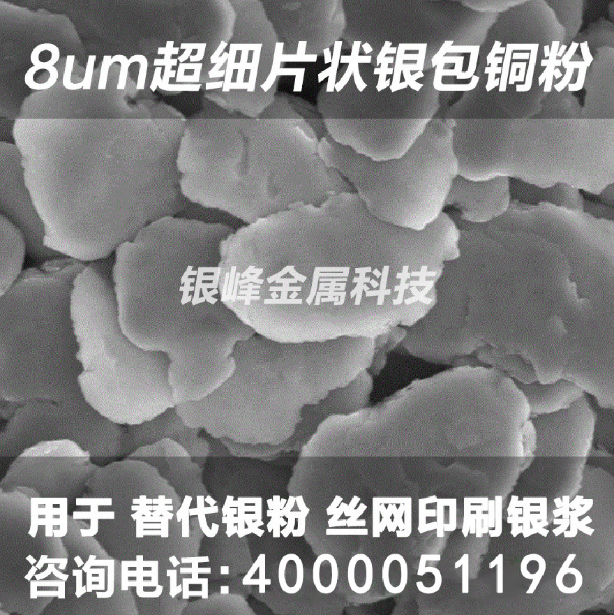 片状银包铜粉EMI导电粉体镀银铜用屏蔽膜导电漆银浆替代纯银粉