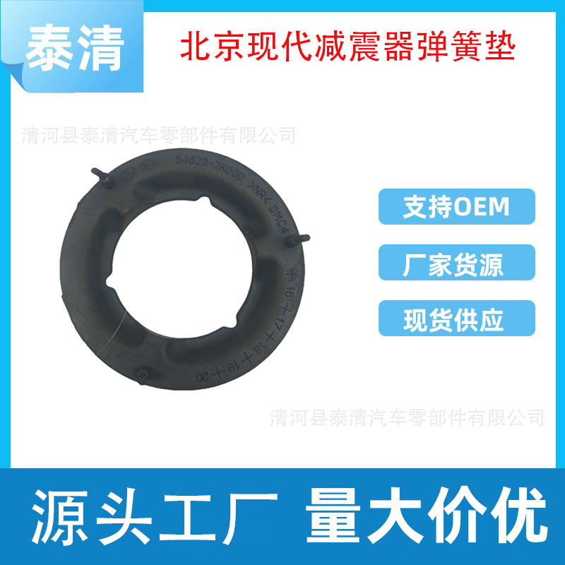 54632-2K000北京现代减震器弹簧垫橡胶弹簧垫车型北京现代