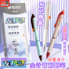 晨光静音中性笔双静音按动中性笔0.5高颜值速干针管考试刷题H8108