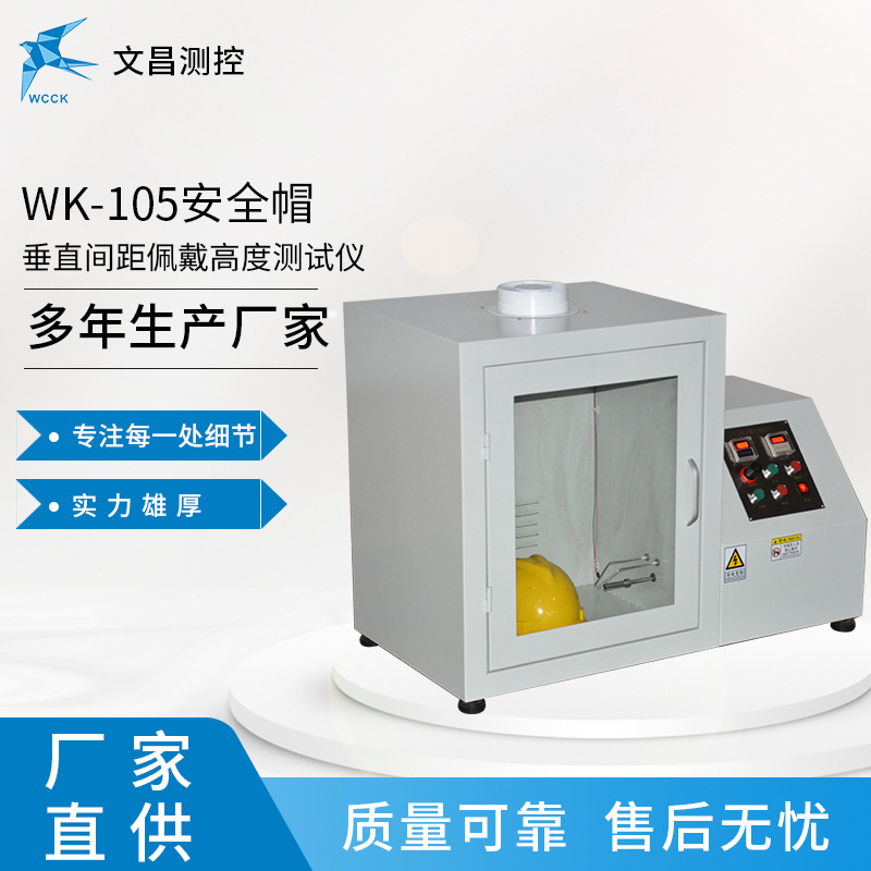 常州文昌 安全帽检测设备 WK-106安全帽 阻燃测试仪器