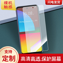 适用于HTC Desire 21 Pro手机钢化贴膜磨砂膜防爆膜防窥膜水凝膜