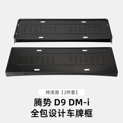 Suitable for Denza D9/N9/Z9Gt All-Inclusive: License plate holder/license plate holder - 25-models-of-denza-d9dm-i-all-inclusive-license-plate-frame-painted-black
