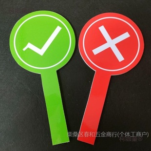 对错牌打分牌拍卖裁判评委可擦写手举牌勾叉圈写字板评分晋麦太保-阿里巴巴